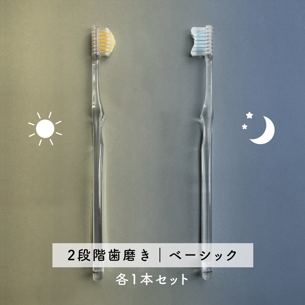 sun&moon奇跡の歯ブラシ各1本セット【2段階歯磨き|ベーシック】