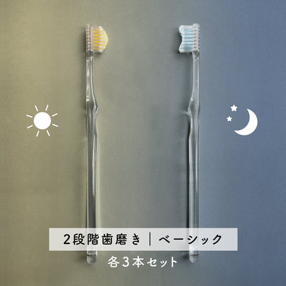 sun&moon奇跡の歯ブラシ各3本セット【2段階歯磨き｜ベーシック】