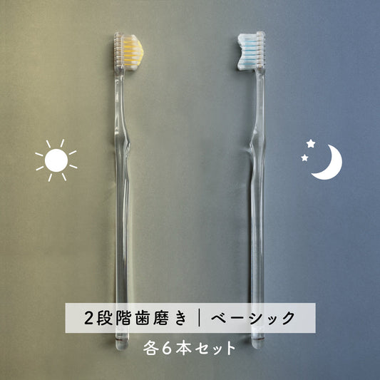 《送料無料》sun&moon奇跡の歯ブラシ各6本セット【2段階歯磨き｜ベーシック】
