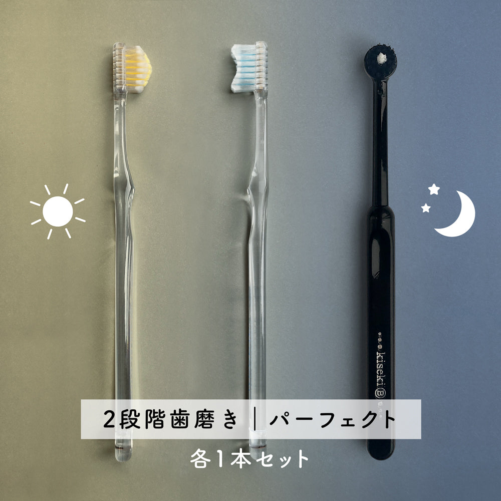 sun&moon奇跡の歯ブラシ＆奇跡の黒歯ブラシ各1本セット【2段階歯磨き｜パーフェクト】