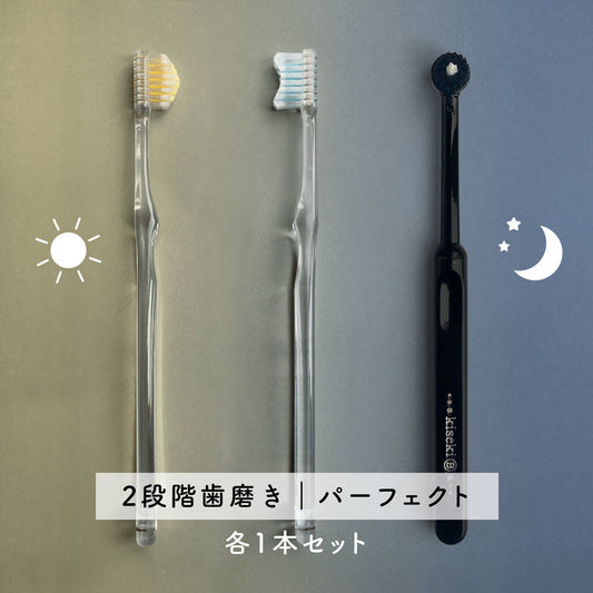 sun&moon奇跡の歯ブラシ＆奇跡の黒歯ブラシ各1本セット【2段階歯磨き｜パーフェクト】